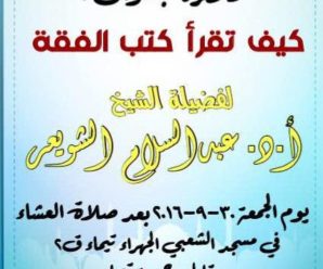 محاضرة بعنوان كيف تقرأ كتب الفقه ـ أ. د . عبد السلام الشويعر